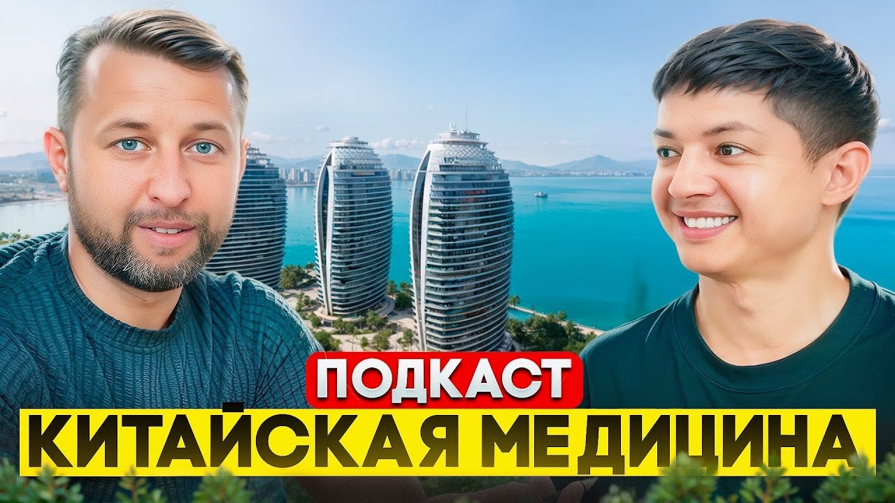 Подкаст о китайской традиционной медицине на Хайнане. Павел Георгиев и Алишер Узаков.
