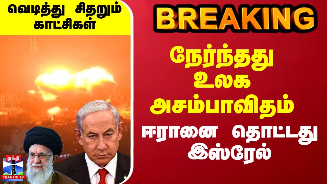 Isreal Attack On Iran | நேர்ந்தது உலக அசம்பாவிதம் - ஈரானை தொட்டது இஸ்ரேல்