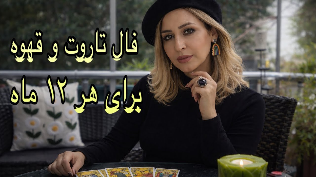 انرژی خوانی برای هر ۱۲ ماه ✨ فال قهوه، تاروت و کارت پری | چه چیزی در انتظار توست؟