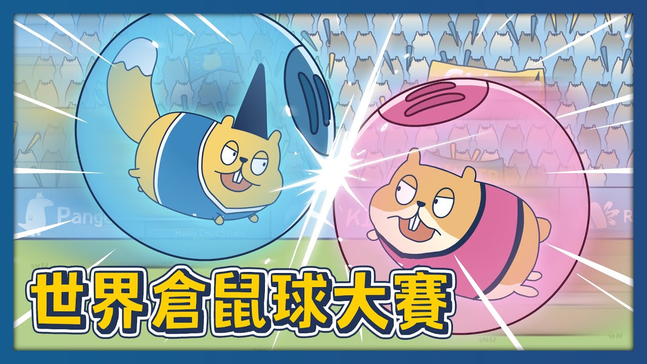 【床編故事】世界倉鼠球大賽