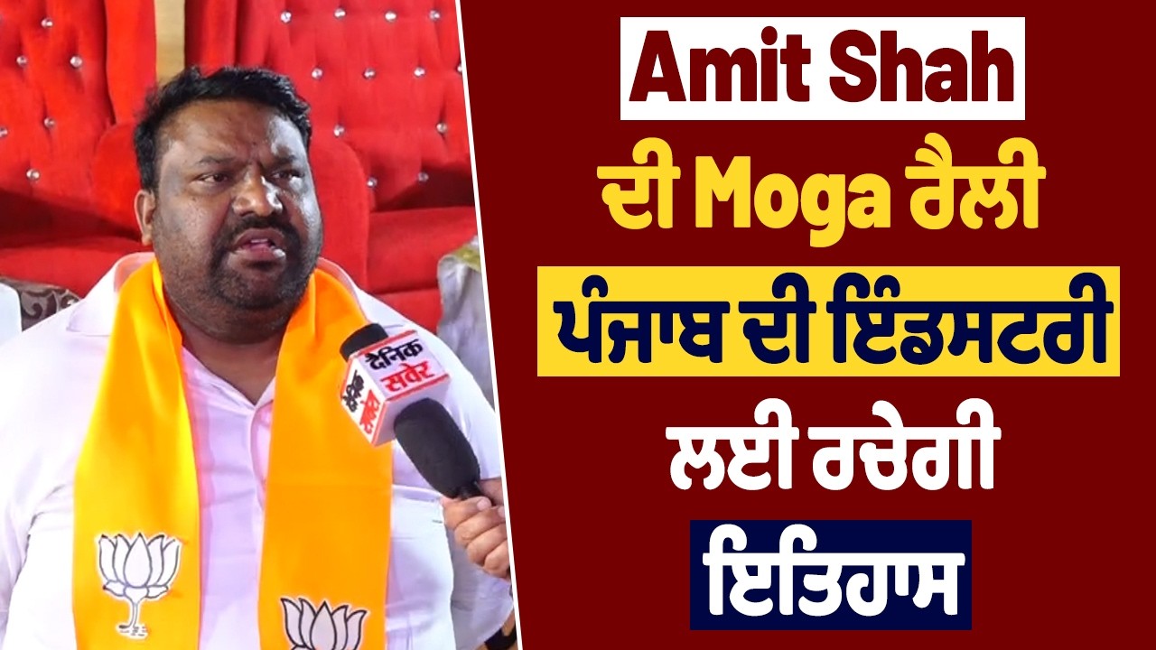 Amit Shah ਦੀ Moga ਰੈਲੀ ਪੰਜਾਬ ਦੀ ਇੰਡਸਟਰੀ ਲਈ ਰਚੇਗੀ ਇਤਿਹਾਸ