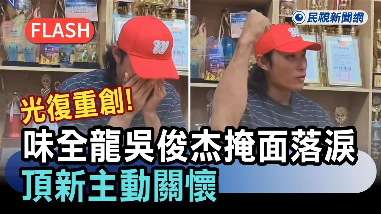 快新聞／光復重創！味全龍吳俊杰「請假返鄉掩面落淚」　頂新主動關懷－民視新聞