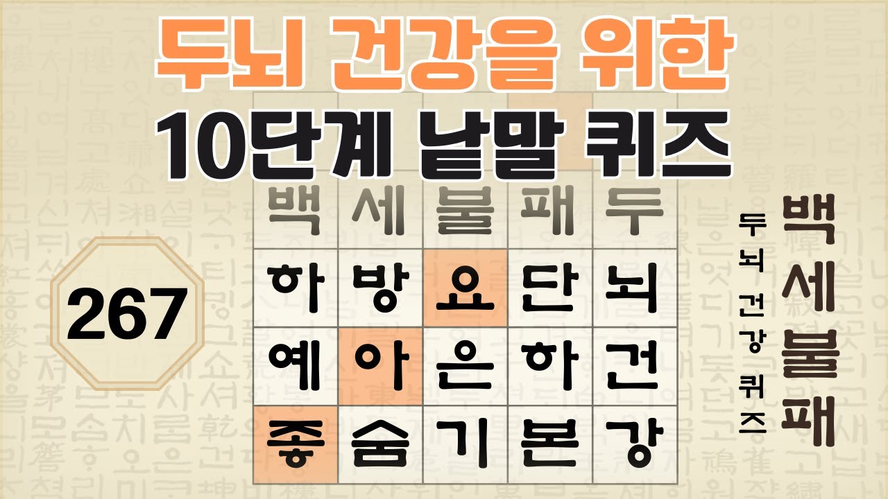 두뇌 건강을 위한 10단계 숨은 단어 찾기 - 267편 [숨은단어찾기, 치매예방퀴즈, 뇌운동 훈련, 낱말퀴즈, Korean Hidden word Quiz]
