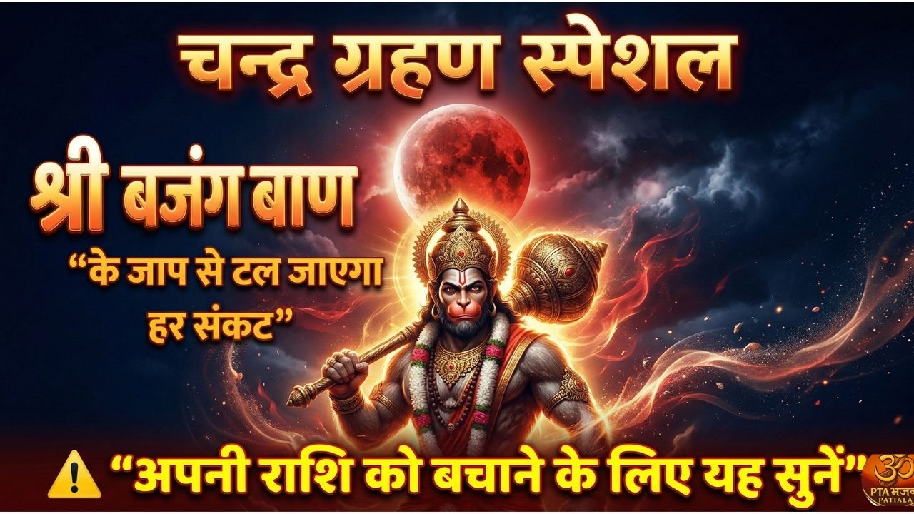 चंद्र ग्रहण स्पेशल: श्री बजरंग बाण | टल जाएगा हर संकट | Chandra Grahan 2026 | PTA Bhajan Patiala