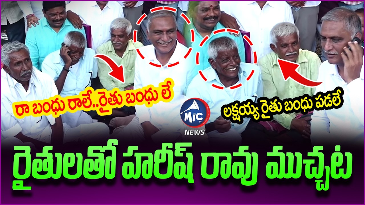 రైతులతో హరీష్ రావు ముచ్చట | Harish Rao Chit Chat With Farmers | Rythu Bandhu | Mic Tv news