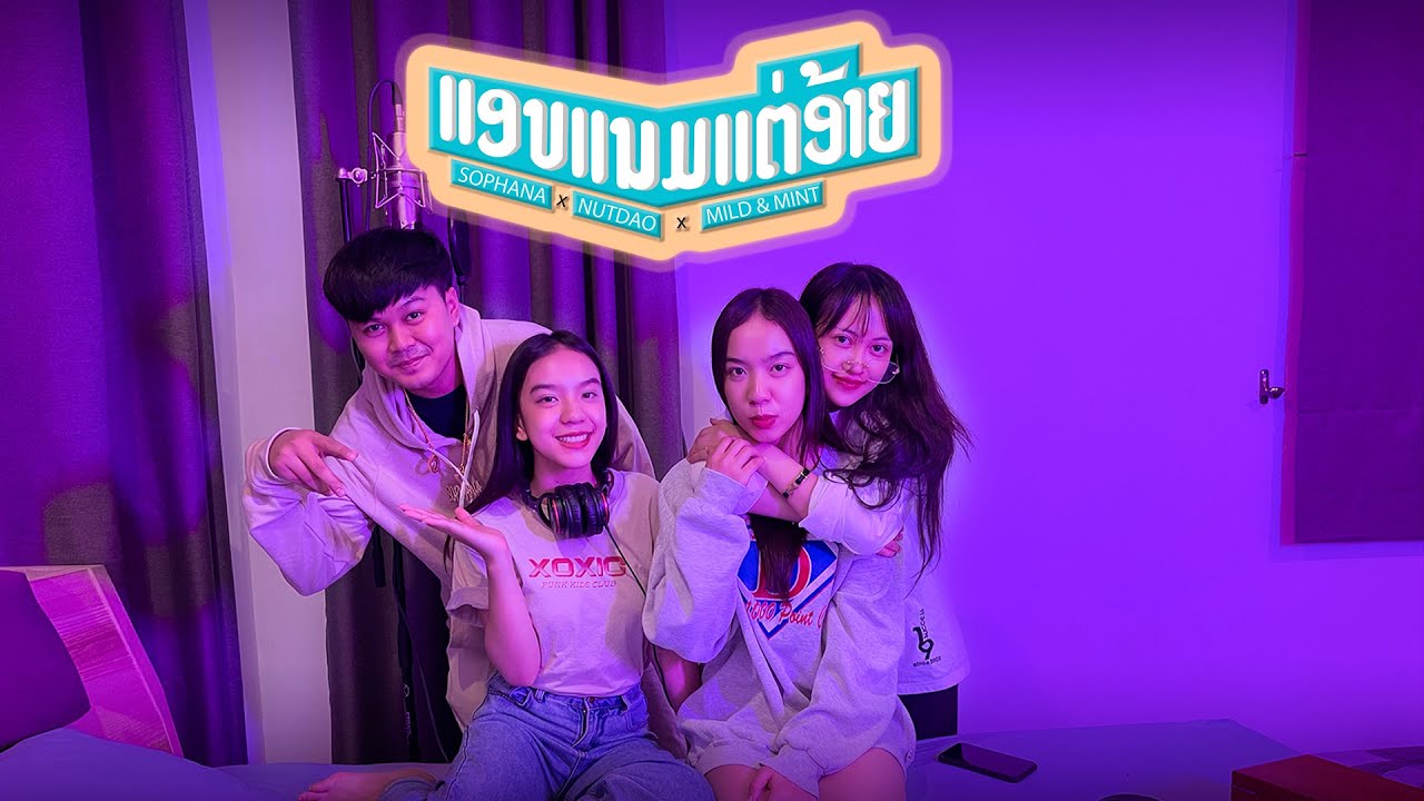 ແອບແນມແຕ່ອ້າຍ ( แอบมองแต่อ้าย ) SOPHANA x Nutdao x Mild&Mint  [OFFICIAL MV]