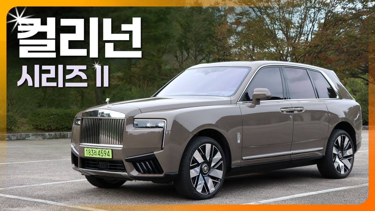 그동안 내가 탔던 고급차는 다 고급차가 아니었구나? 롤스로이스 컬리넌 시리즈 II 시승기