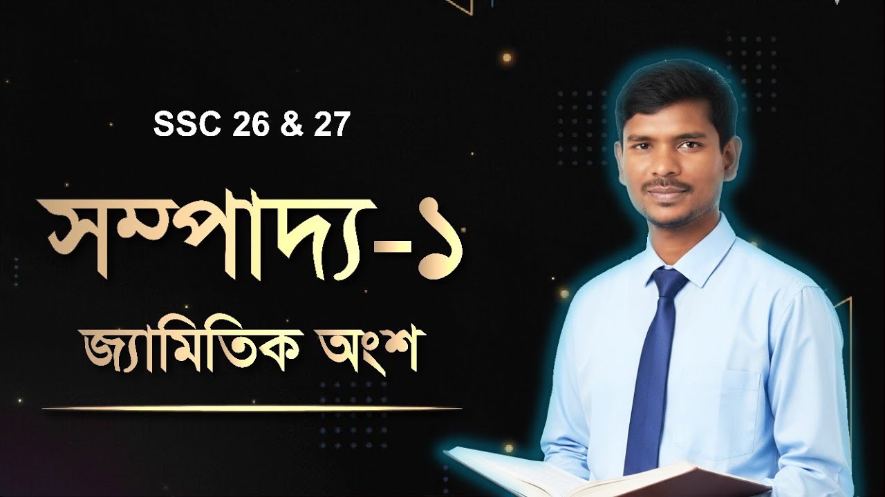 সম্পাদ্য-১  এসএসসি ২০২৬ সালে জন্য