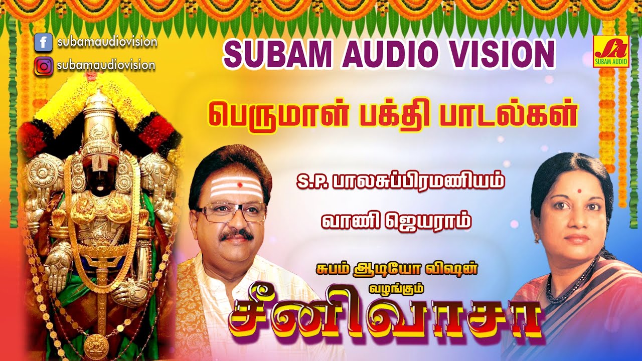 வெங்கடேசா  பக்தி பாடல்கள் | Perumal hitsongs | subam AudioVision #perumalsongs #devotionalsongs #spb