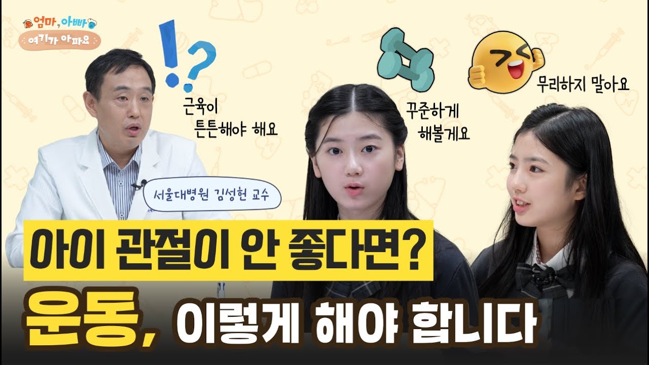 관절이 약하다는 아이, 추천 운동과 주의할 점 #김성헌 교수