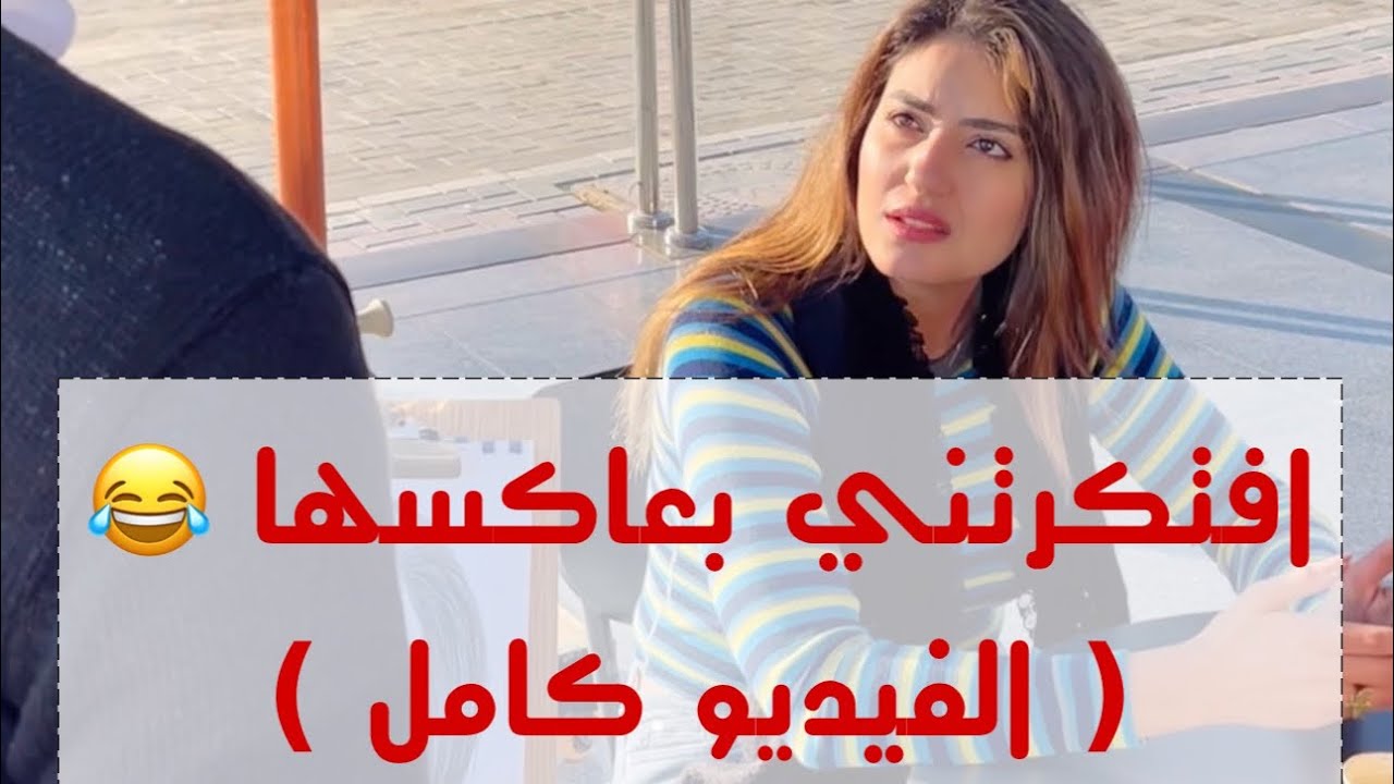 كنت برسمها من غير ما تاخد بالها ، وافتكرتني بعاكسها 🤦‍♂️ ( الفيديو كامل )