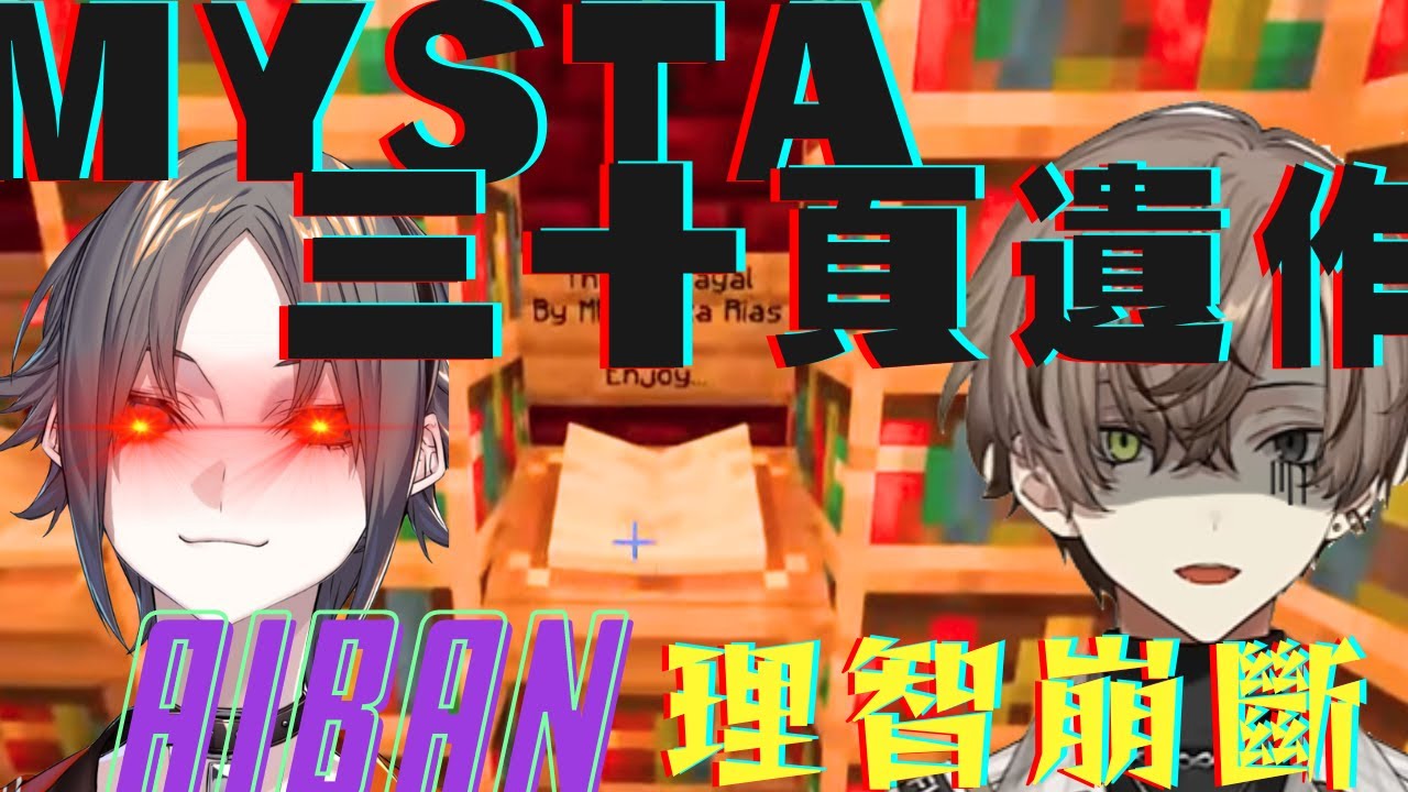 【彩虹社EN中文】Mysta的曠世巨作毀了Alban【Alban/Mysta】