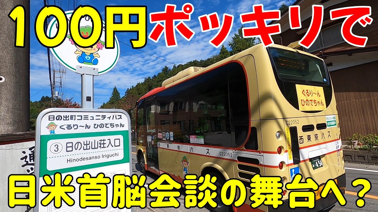 日の出町コミュニティバス「ぐるりーんひのでちゃん」で日米首脳会談の舞台へ