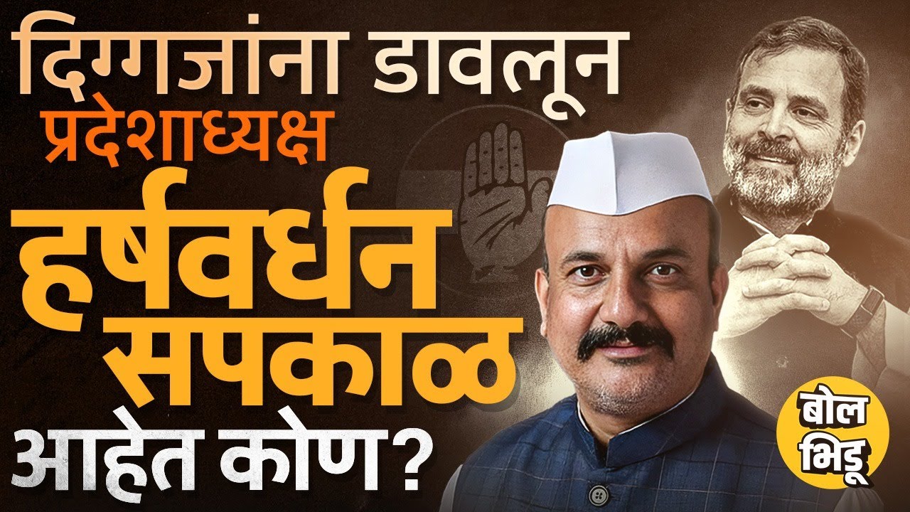 तळागाळातला सामान्य कार्यकर्ता ते Maharashtra Congress President, Harshwardhan Sapkal आहेत कोण ?