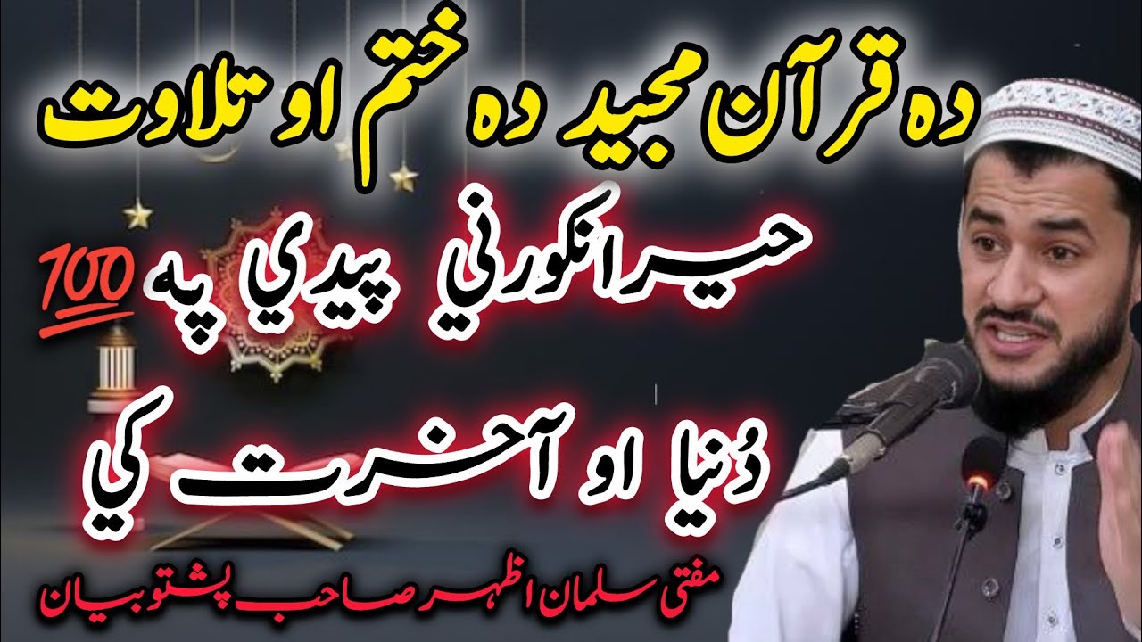 Da Quran🫀 majeed da telawat aw da khatam kawalo Faide 💯 | Dunya aw Akherat ke Ajeeb Ajr🤲#pashtobayan