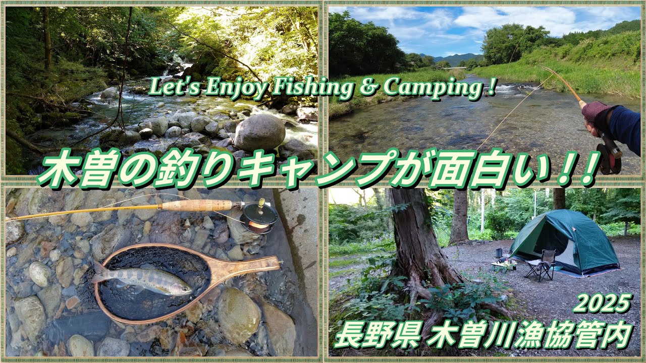ここが大人の秘密基地！ 木曽の釣りキャンプが最高に面白い♪ 【 フライフィッシグ 渓流釣り 木曽駒オートキャンプ場 】