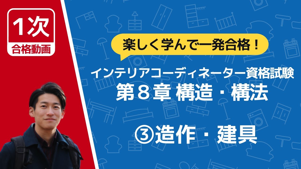【8ｰ3】インテリアコーディネーター資格【一問一答】