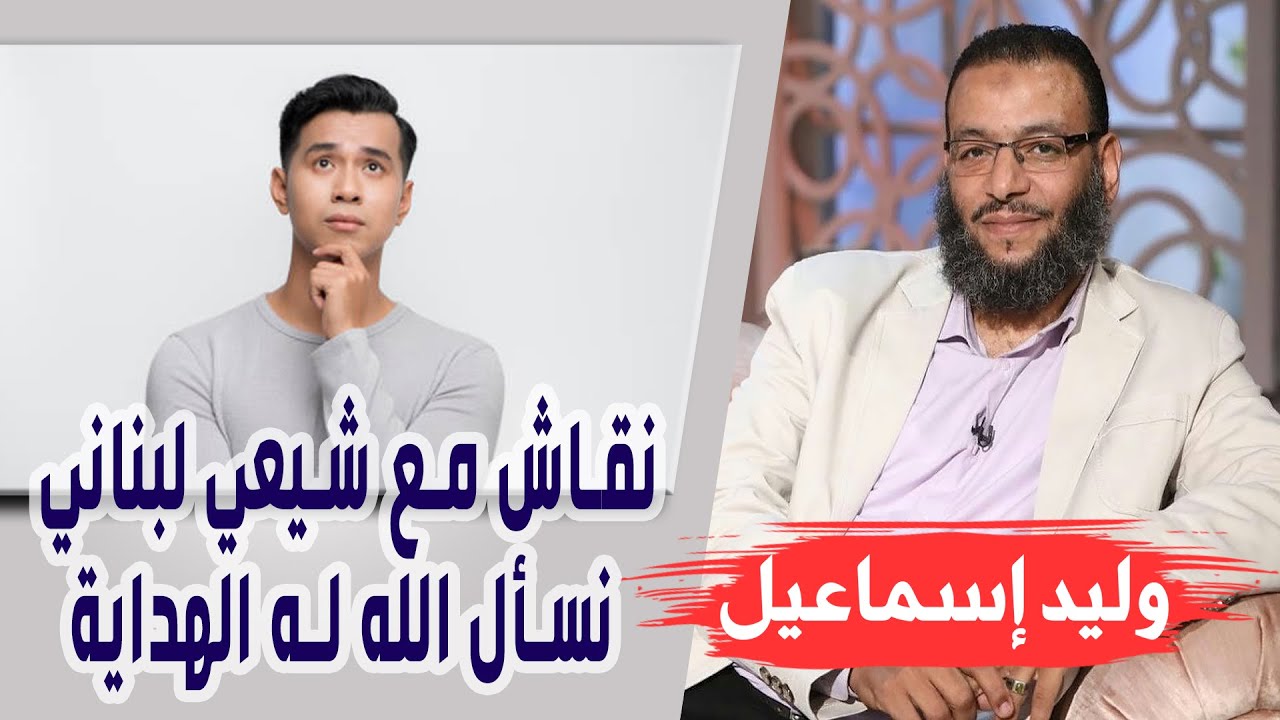 وليد إسماعيل| الحلقة 342 -لماذا الوحي/ نقاش مع شيعي لبناني نسأل الله له الهداية