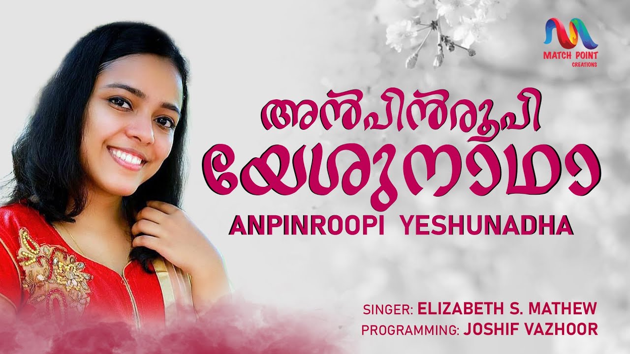 Anpin Roopi Yeshunadha | അൻപിൻ  രൂപി യേശുനാഥാ | Malayalam Christian Devotional Song | Elizabeth S