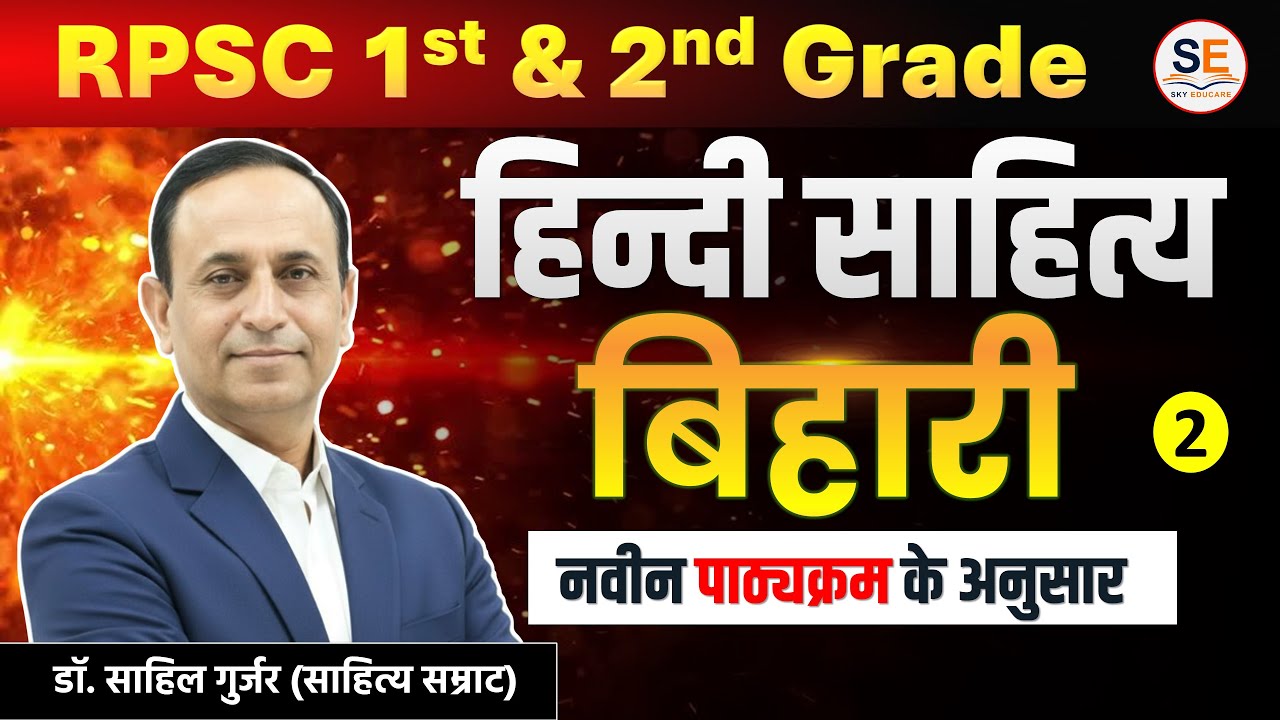 बिहारी रत्नाकर Bihari Ratnakar - जगन्नाथदास रत्नाकर | Bihari Ratnakar | RPSC 1st & 2nd Grade Hindi
