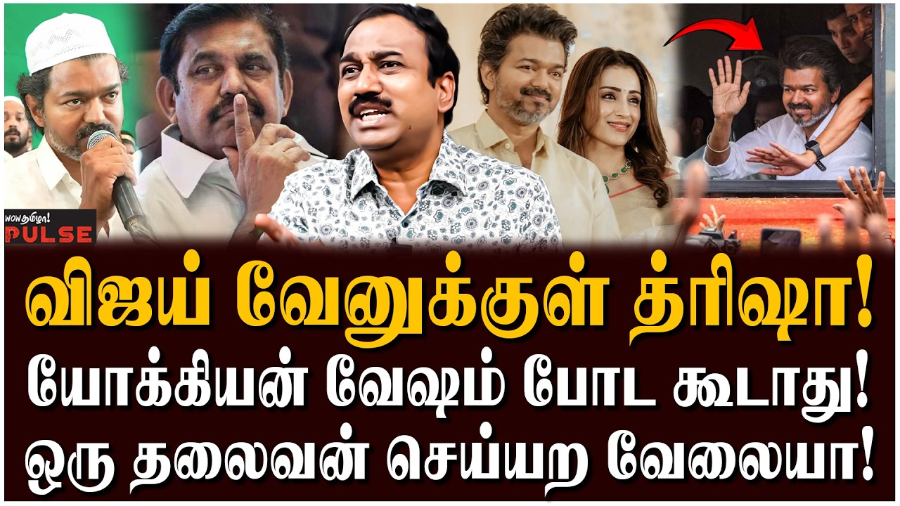 SP Lakshmanan Latest Interview | இப்படி பண்ணா விஜய்யை அம்பலப்படுத்துவோம்! | TVK Vijay | Trisha