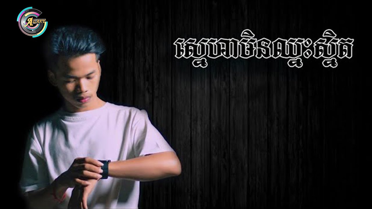 Nak Fake - ស្នេហាមិនឈ្នះស្និត (OFFICIAL AUDIO)