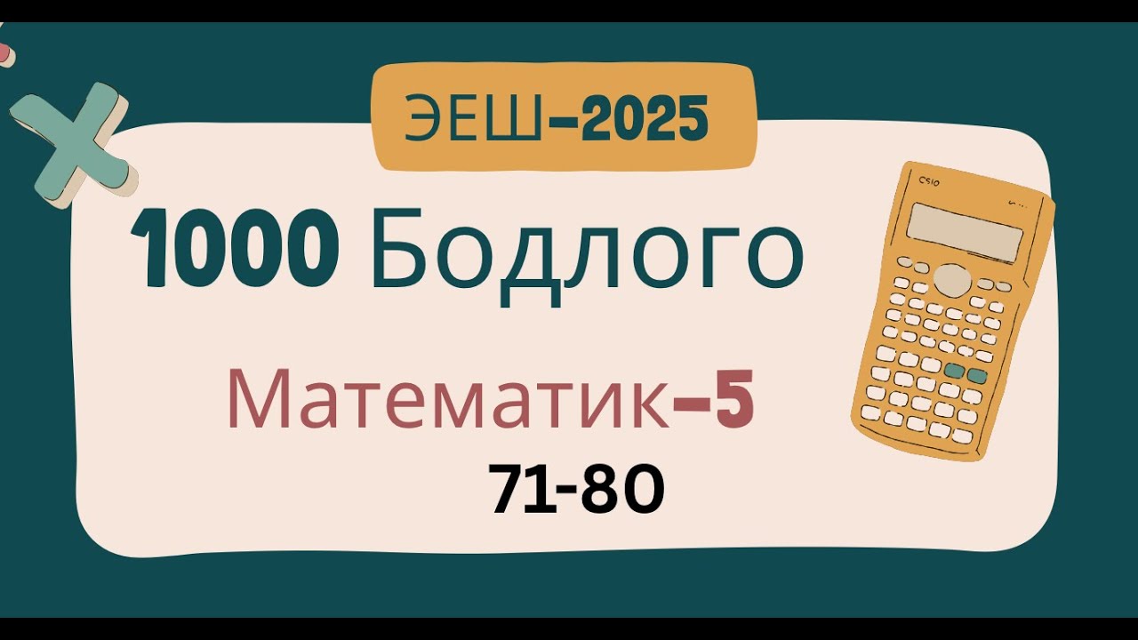 Эеш-2025. Математик 5. 🌷.71-80