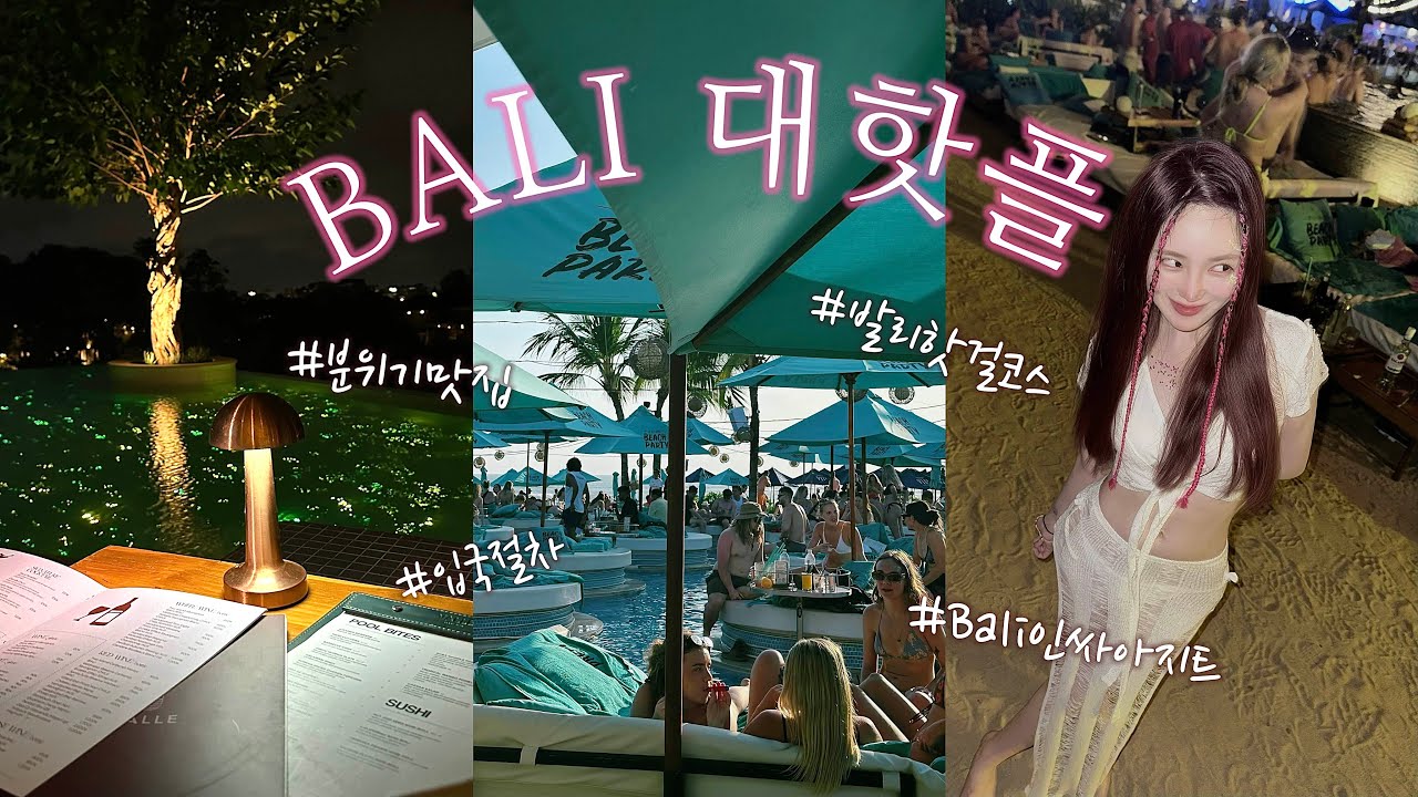 미친발리VLOG | 발리가면 이 핫플들은 무.조.건 가야 됨🔥 | 핀스비치클럽 상세후기 | 한국인맛집 | 발리브이로그