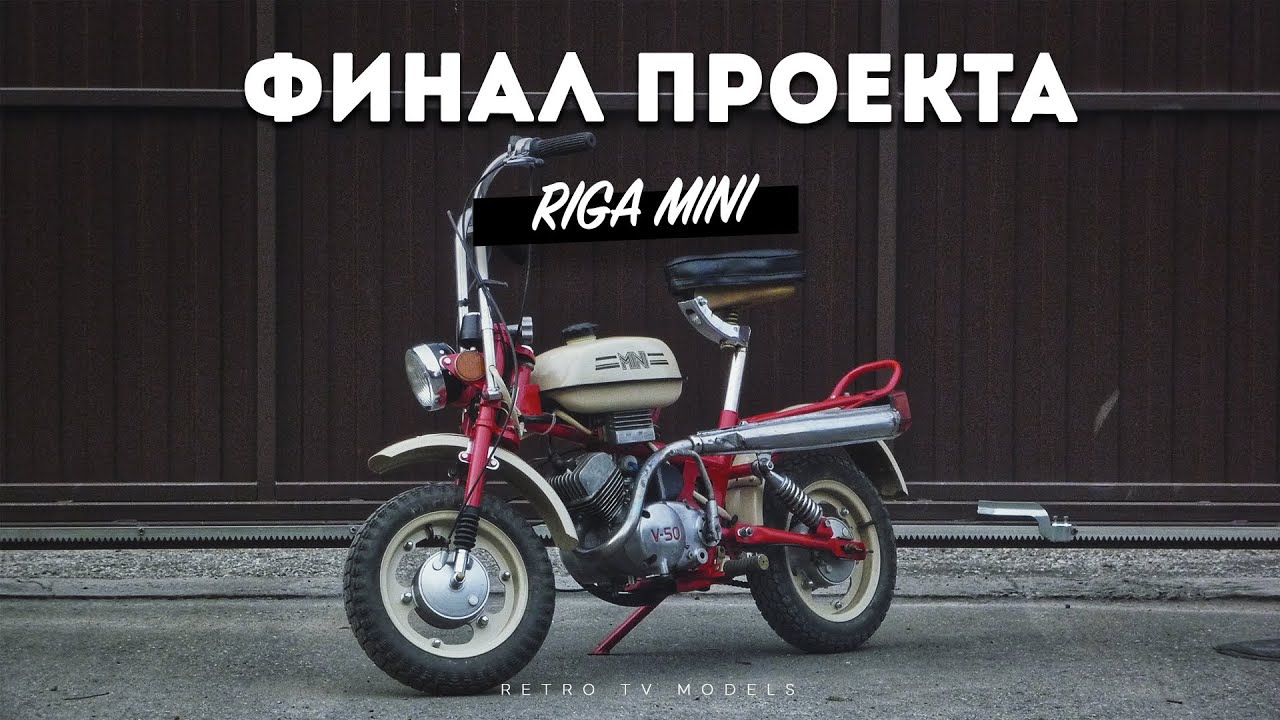 РИГА МИНИ СБОРКА ЗАВЕРШЕНА|ФИНАЛ #5