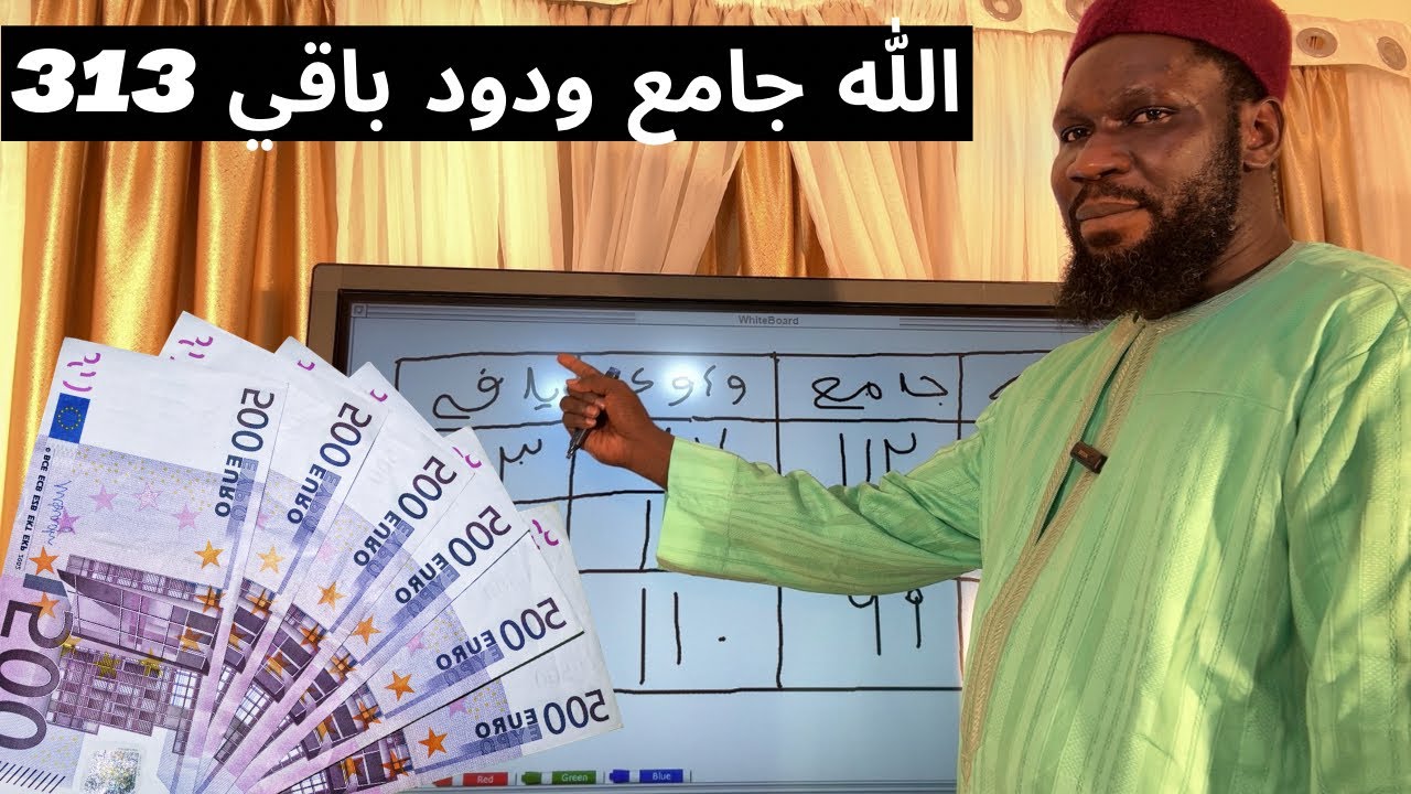 Ce Secret  (313) Utilisé par les Millionaires Musulmans pour Devenir plus Riche. الله جامع ودود باقي