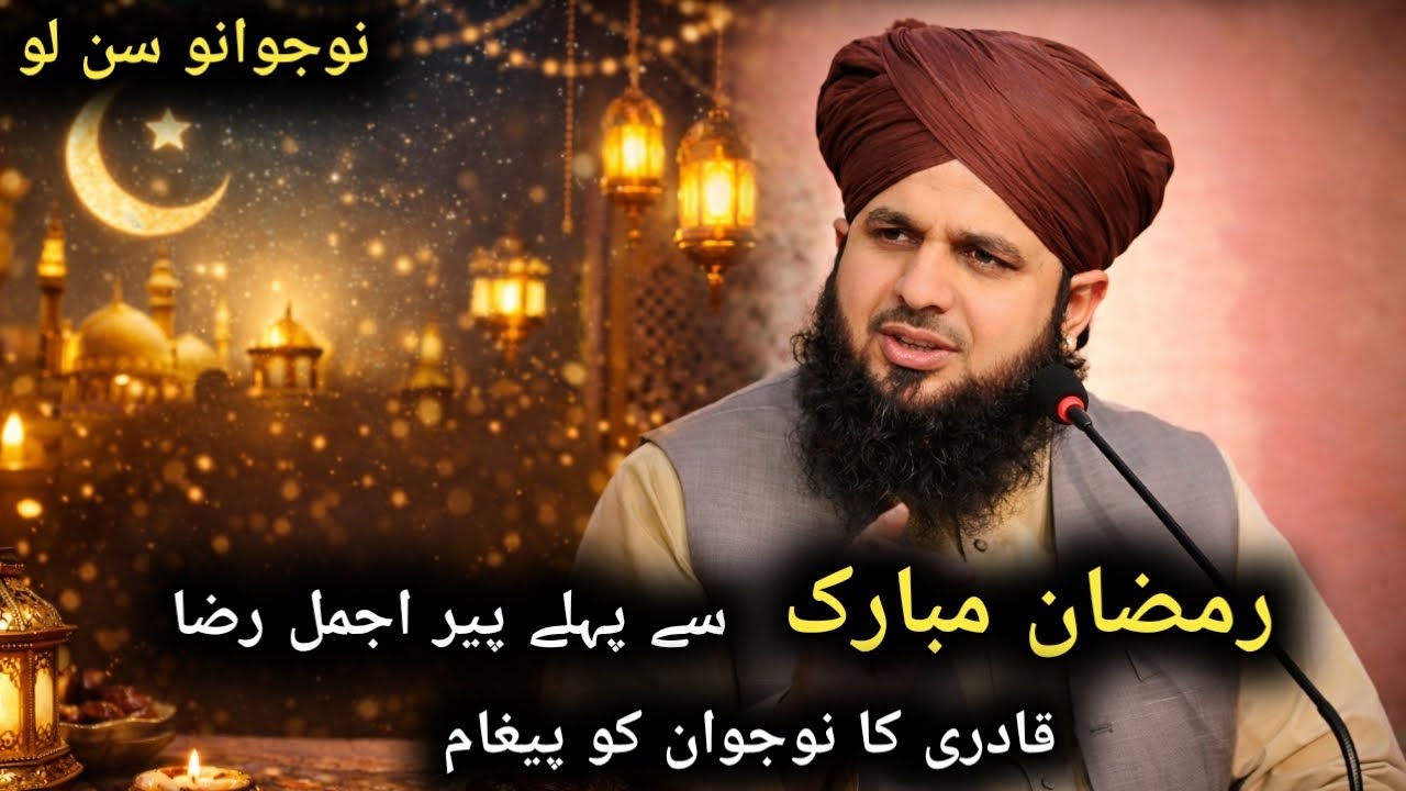 🔹 رمضان سے پہلے خود کو بدل لو | پیر اجمل رضا قادری بیان