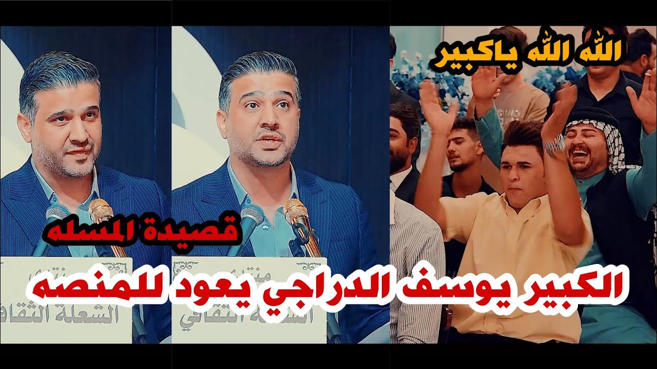 الشاعر الكبير يوسف الدراجي/يعود للمنصه بعد فراق سبع سنوات شاهدو قصيدة المسله/امسية منتدى الشعله