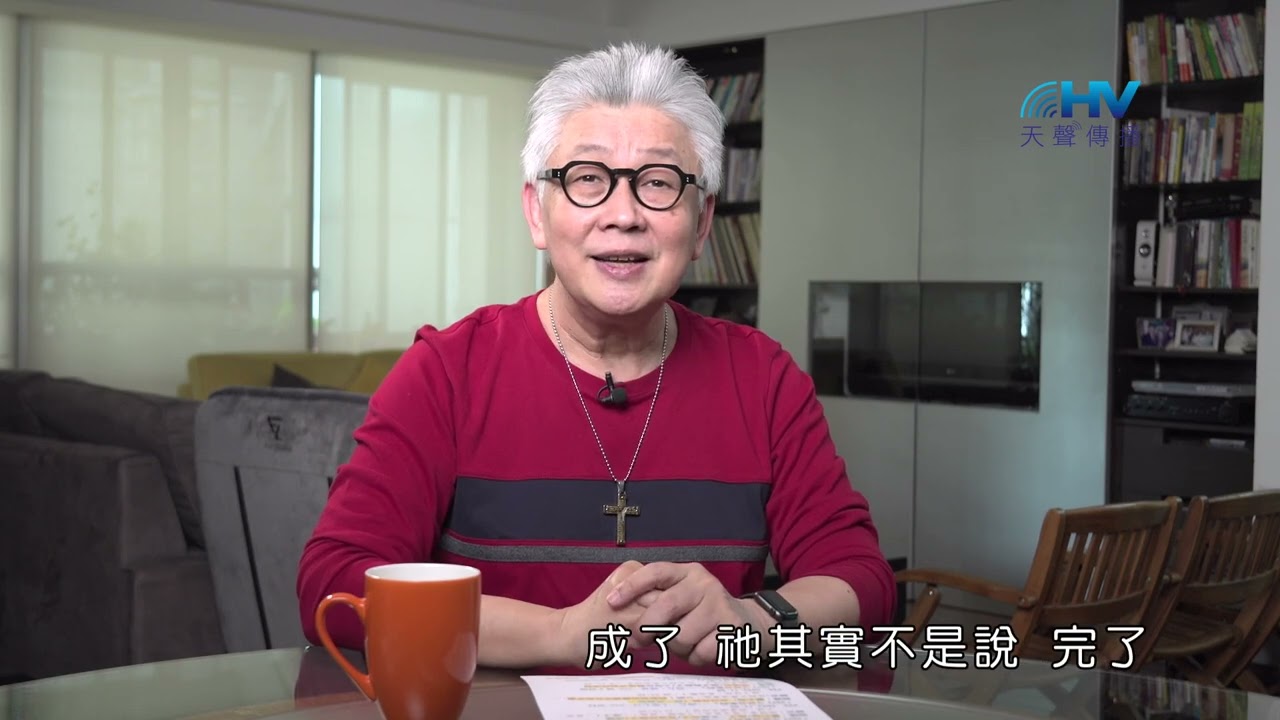 20241214 效法耶穌基督 完成神的託付 [恩典365 - 受難週系列]