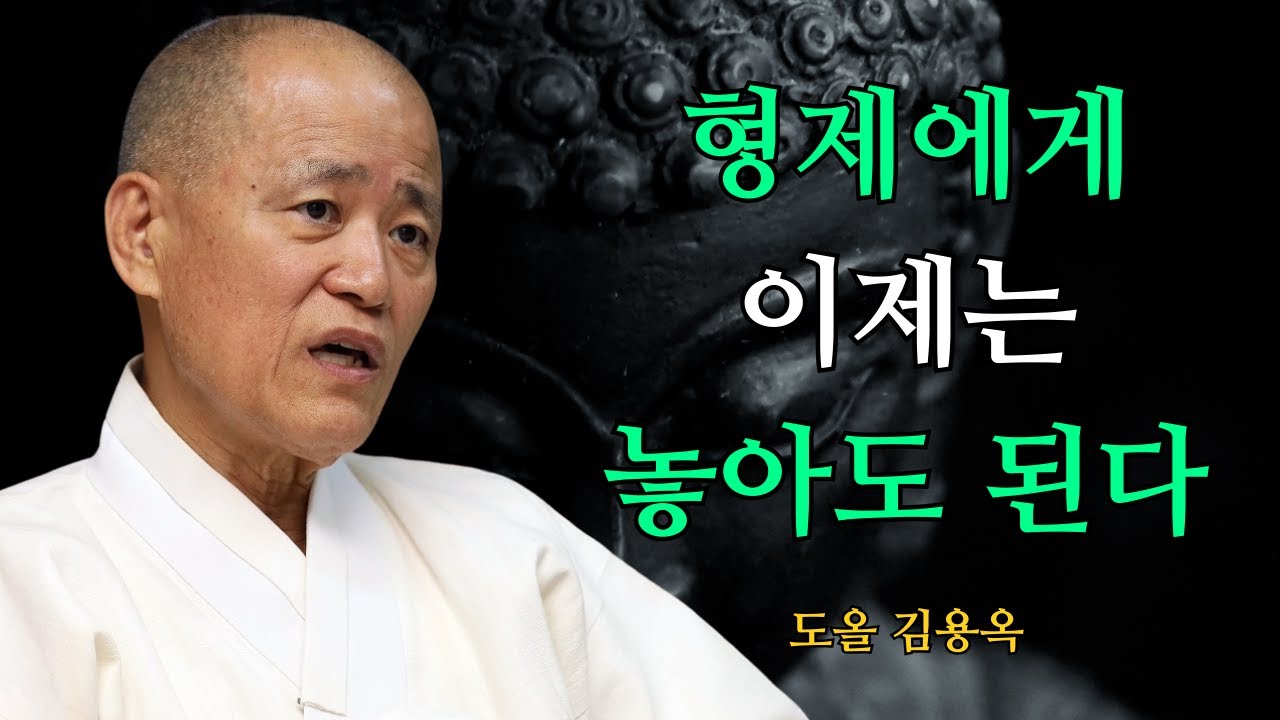 형제에게 더 이상 잘해주지 않아도 되는 이유, 이 진실을 알면 편해집니다 | 도올 김용옥 법문 | 인생조언