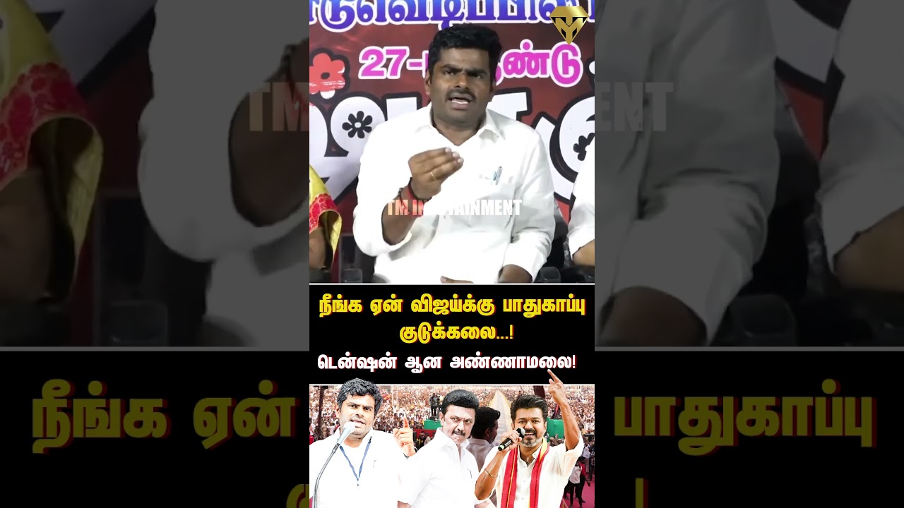 நீங்க ஏன் விஜய்க்கு பாதுகாப்பு குடுக்கலை...! டென்ஷன் ஆன அண்ணாமலை! | ANNAMALAI | VIJAY |