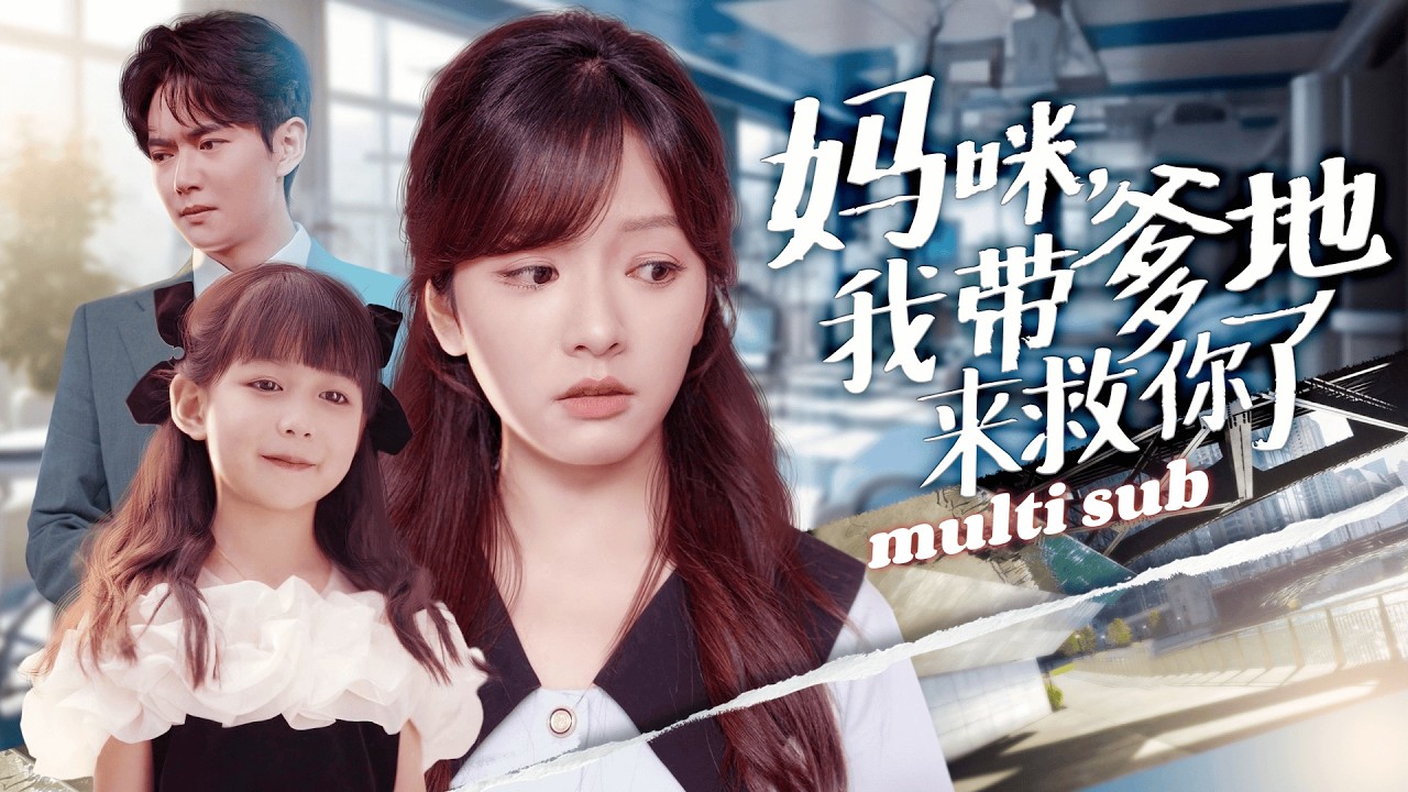 一口氣看完！【媽咪我帶爹地來救你了】灰姑娘和總裁一夜情後帶球跑，本想獨自養大孩子，不料寶寶偷偷溜走找爹地，總裁這才恍然大悟自己竟然當爸爸了，從此花式追妻路，天才寶寶開始神助攻：媽咪嫁給爹地吧！#短劇