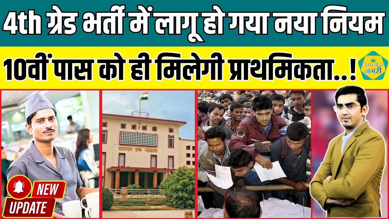 4th Grade Bharti में High Court ने लगा दिया नया नियम, सिर्फ 10th पास युवाओं को मिलेगी प्राथमिकता..!