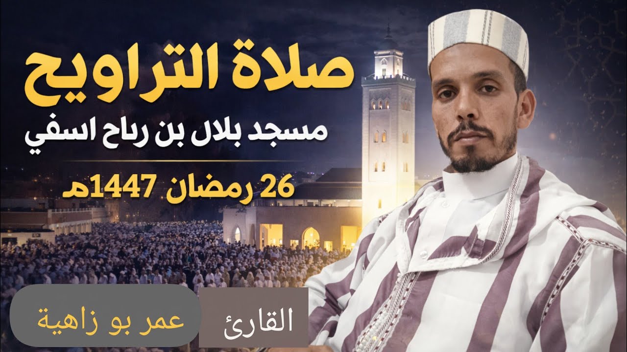 نقل مباشر لصلاة التراويح بمسجد بلال بن رباح اسفي
