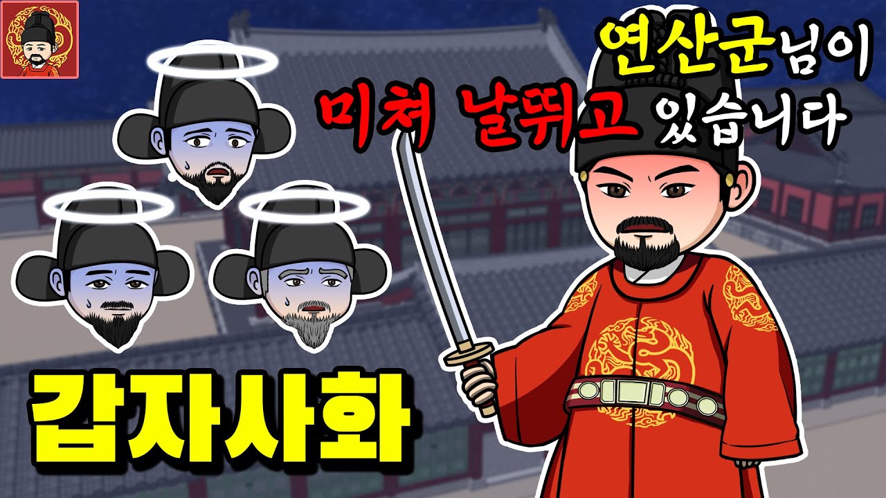 10-8. 갑자사화 [역주행의 조선왕조실록]