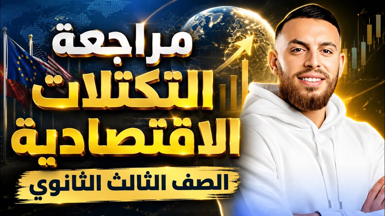 مراجعة التكتلات الاقتصادية | تالته ثانوي جمعتلك في الفيديو  ١٥٠ معلومه هيجي منهم في الامتحان ٢٠٢٦
