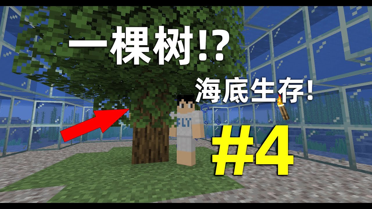 minecraft：開局壹棵樹如何在海底生存？第四期，海底基地
