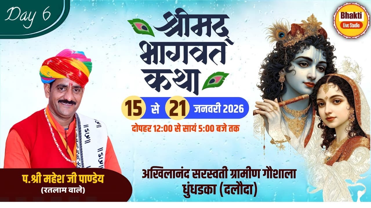 🔴 Live 6 Day ||  श्रीमद भागवत कथा || प.पु. गुरुदेव श्री महेश जी पांडे रतलाम वाले