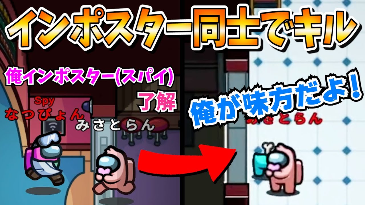 【超絶神回】インポスターがインポスターをキルします。【近アモ】