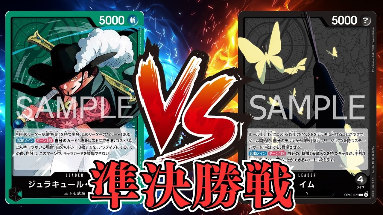【ワンピカード対戦動画】緑ミホーク(みずの選手)VS黒イム(r選手)【蒼海の七傑/天竜杯/準決勝戦】
