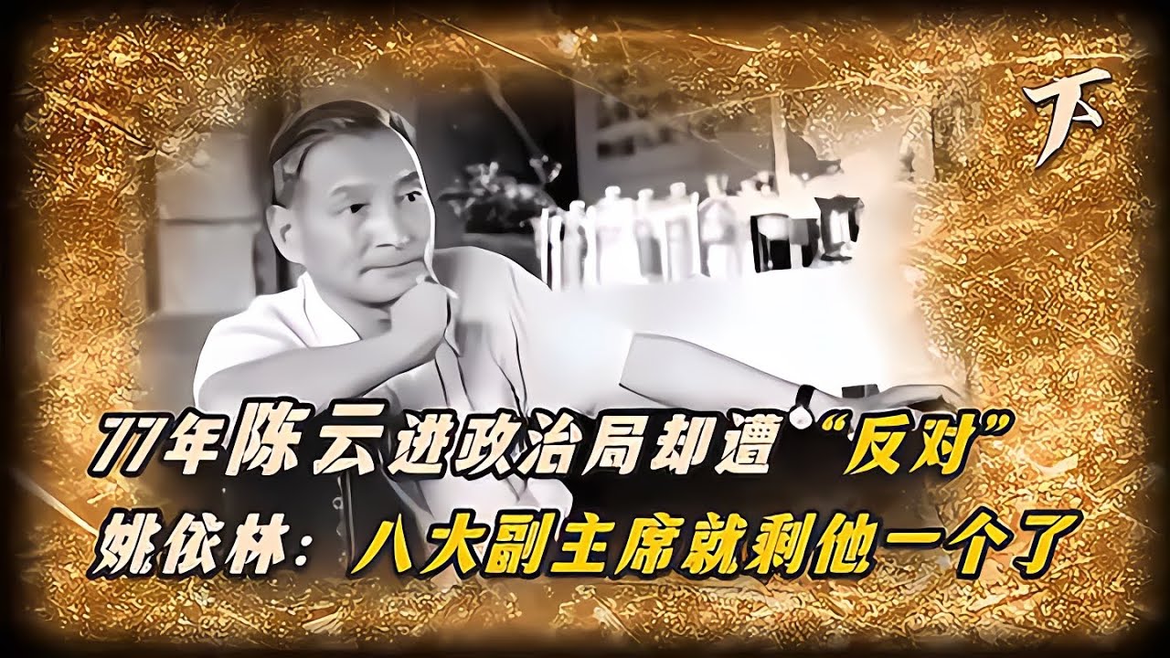 1977年陳云進政治局遭&ldquo;反對&rdquo;，姚依林一句話證明了&ldquo;歷史分量&rdquo; #長征 #革命 #紀錄片 #文學 #創作