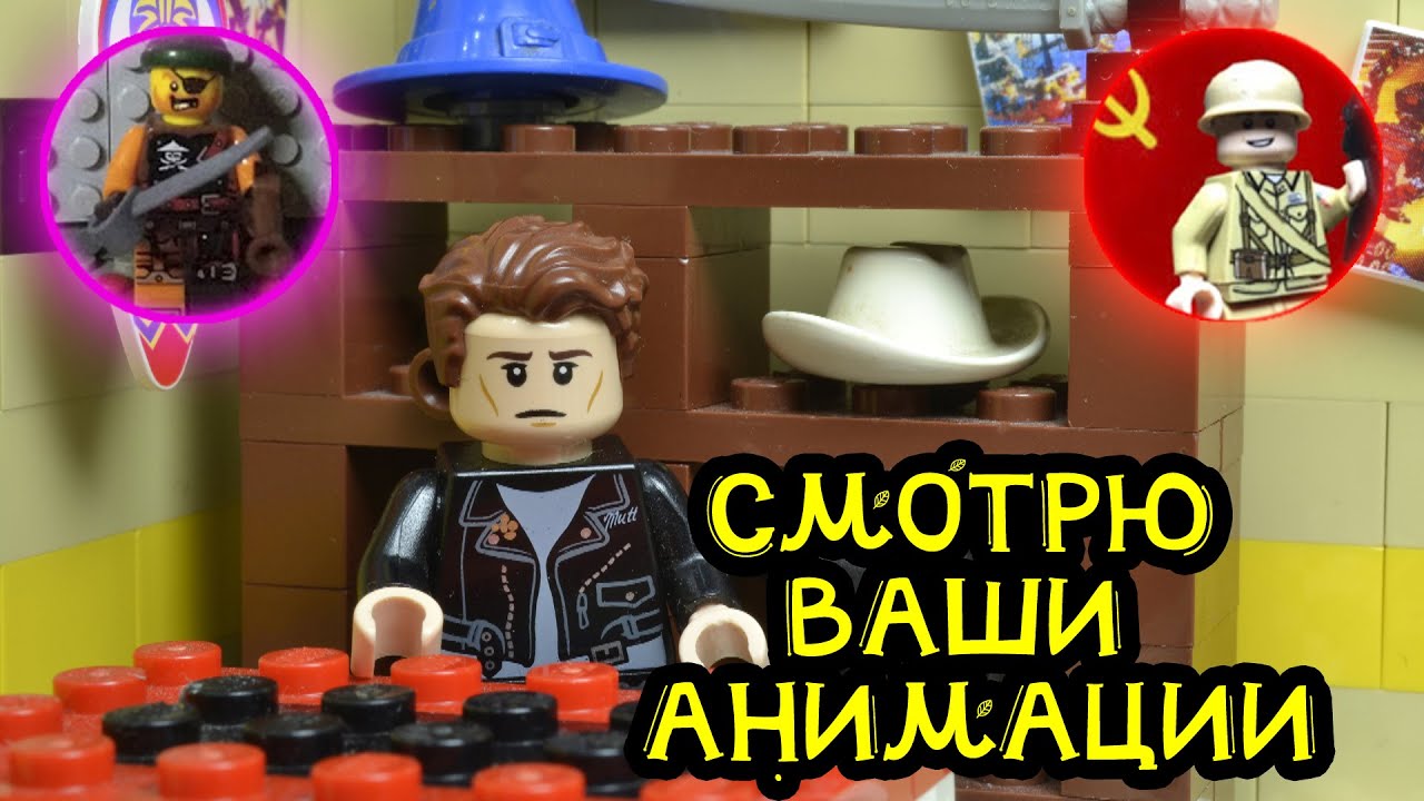 СМОТРЮ LEGO АНИМАЦИИ