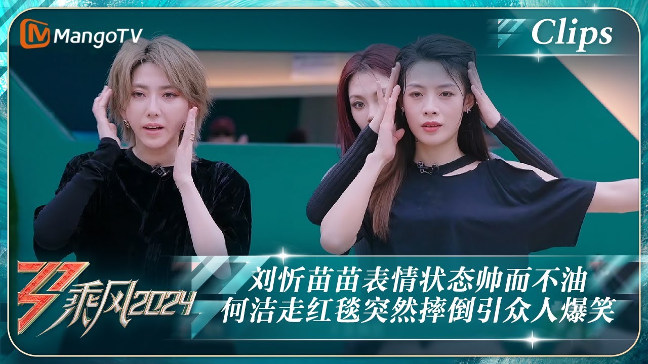 【精彩看点】刘忻苗苗表情状态达到老师要求“帅且不油腻” 何洁走红毯练习表情管理突然摔倒引众人爆笑｜《乘风2024》Ride The Wind 2024 EP10 Clips｜MangoTV