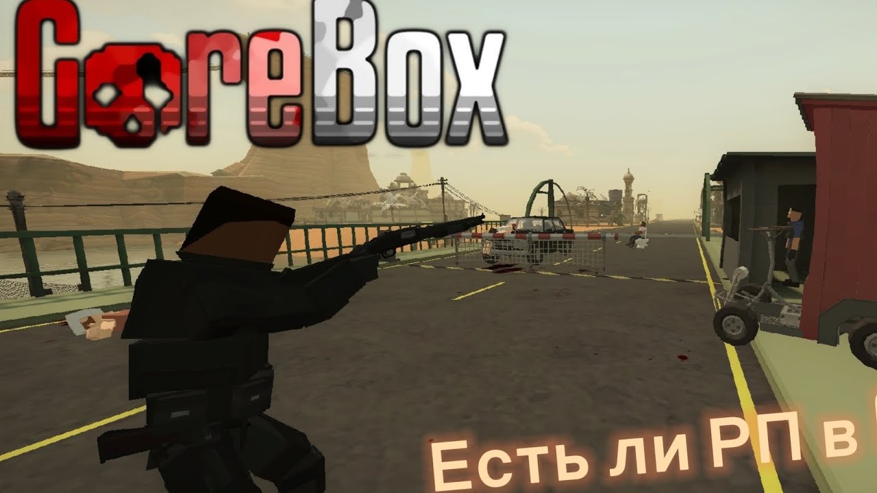 Есть ли РП в GoreBox
