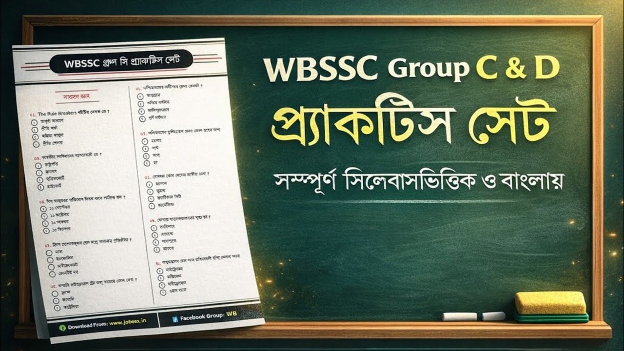 WBSSC Group C & D কীভাবে প্রস্তুতি নেবেন? Practice Set সহ