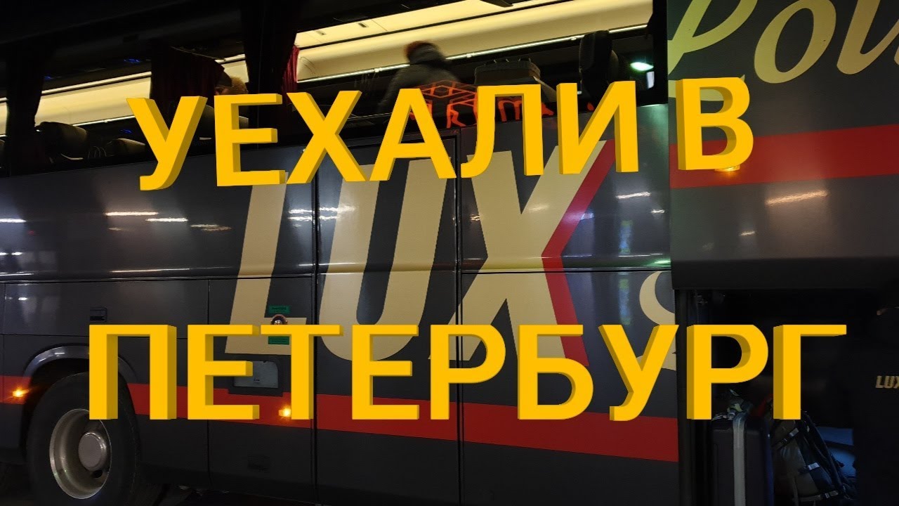 Поехали в Санкт- Петербург🚌Обзор гостинцев и квартиры